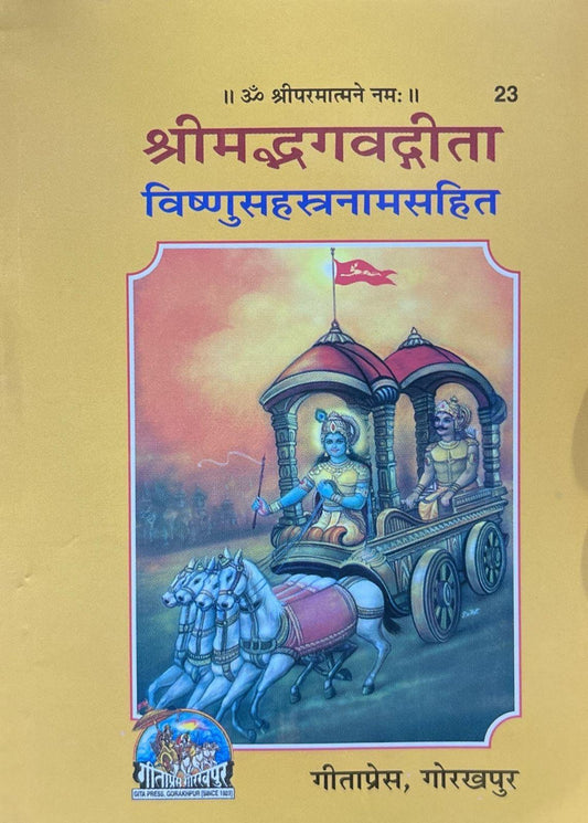 Shrimad Bhagwad Gita (Vishnu Sahasranam Sahit) (23) [Sanskrit]