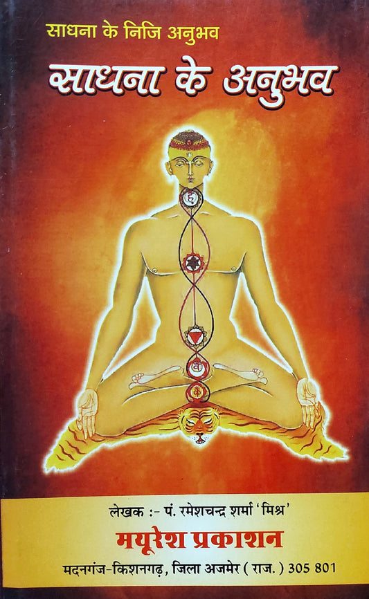 sadhna-ke-anubhav-hindi
