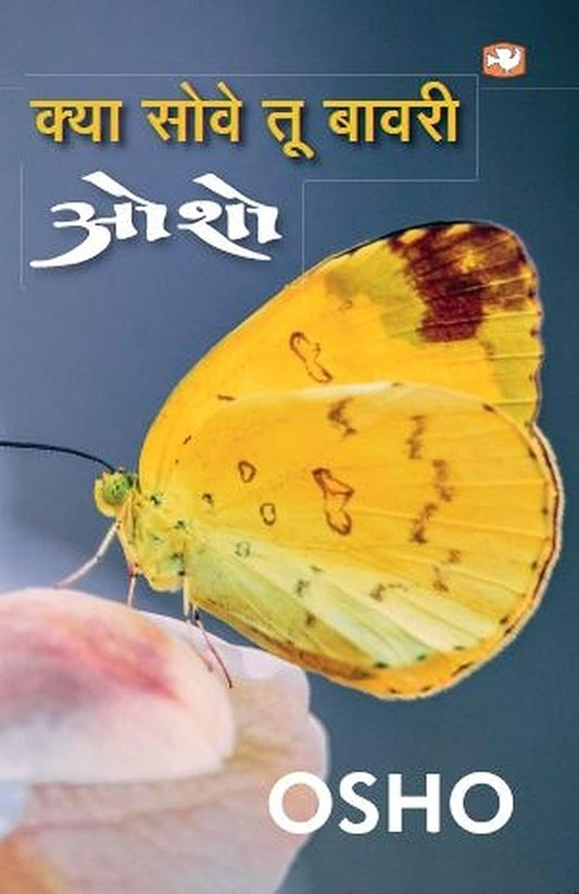 Osho: Kya Sove tu Bawri [Hindi]