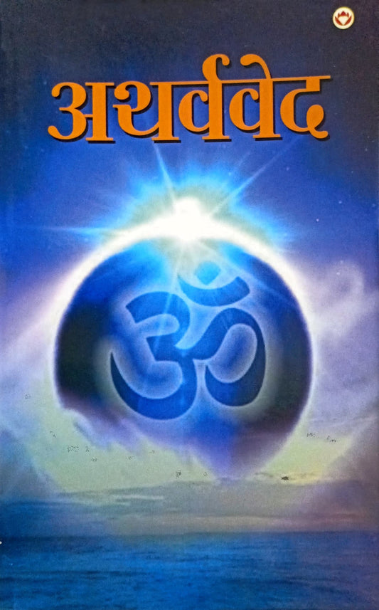 Atharvaved [Hindi]