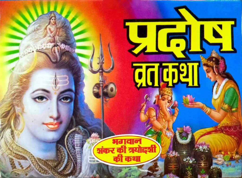 Pradosh Vrat Katha [Hindi]