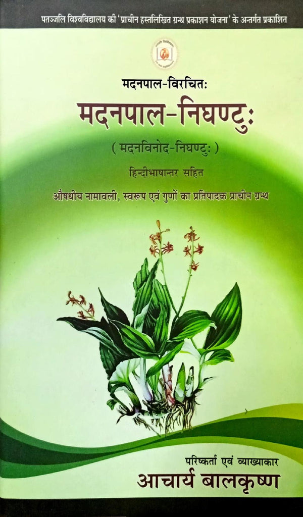 Madanpal Nighantu [Sanskrit Hindi]