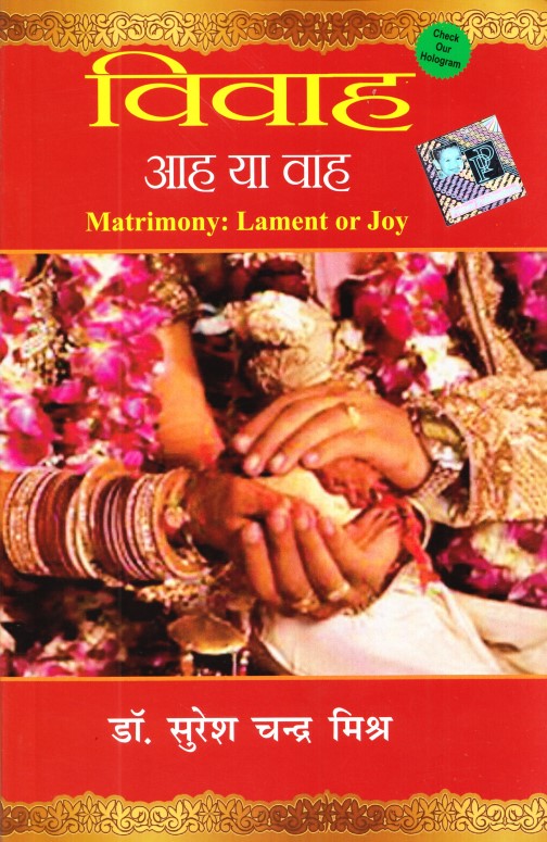 vivah-aah-ya-wah-matrimony-lament-or-joy-hindi-sc-mishra