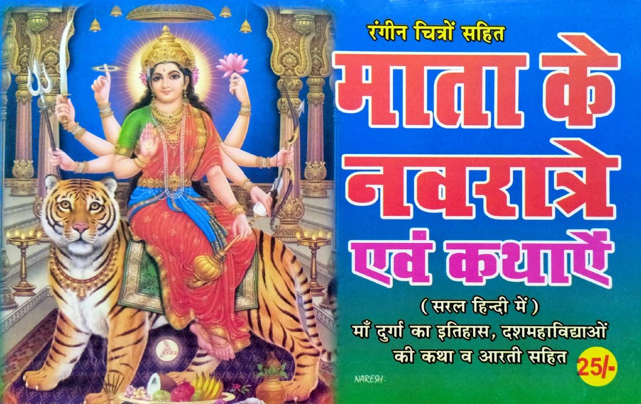 Rangin Chitro Sahit Mata ke Navratri Evam Katha [Hindi]