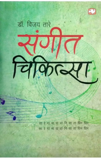 sangeet-chikitsa