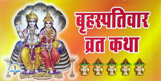 Brihaspati Var Vrat Katha (554R) [Hindi]