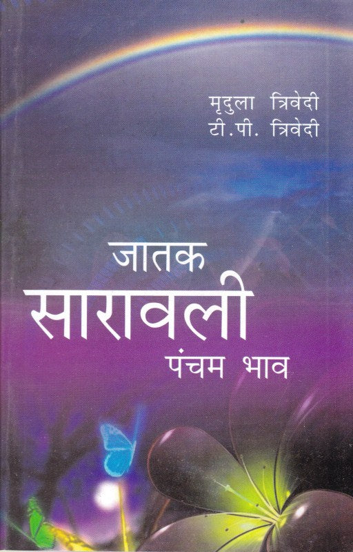jatak-saravali-pancham-bhav-5-mridula-trivedi-tp-trivedi