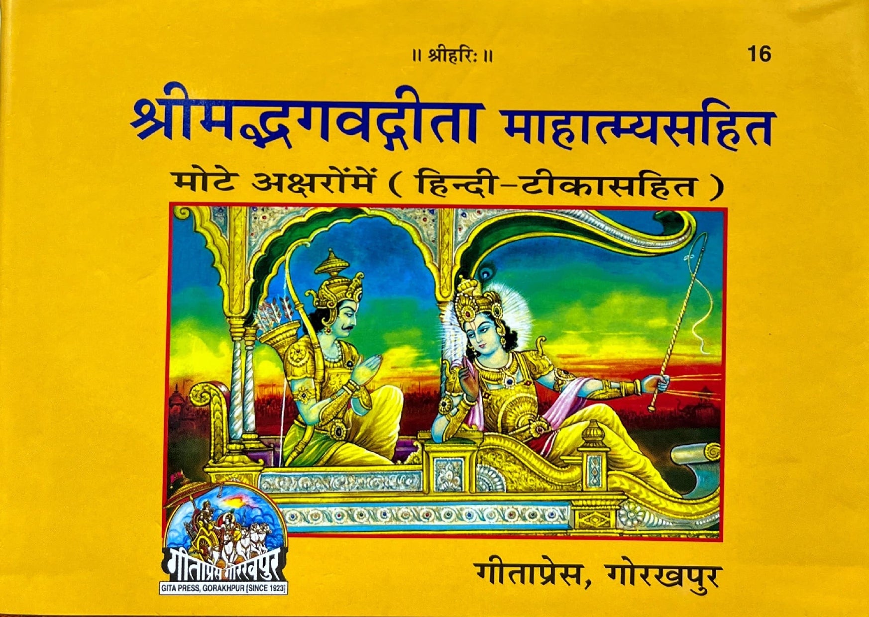 Shrimad Bhagwad Geeta Mahatmay Sahit (Mote Akshar, Hindi Tika) (16)