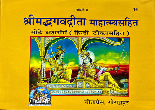 Shrimad Bhagwad Geeta Mahatmay Sahit (Mote Akshar, Hindi Tika) (16)