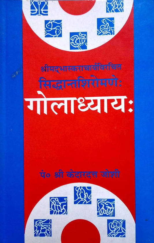 sidhantshiromani-goladhyaya