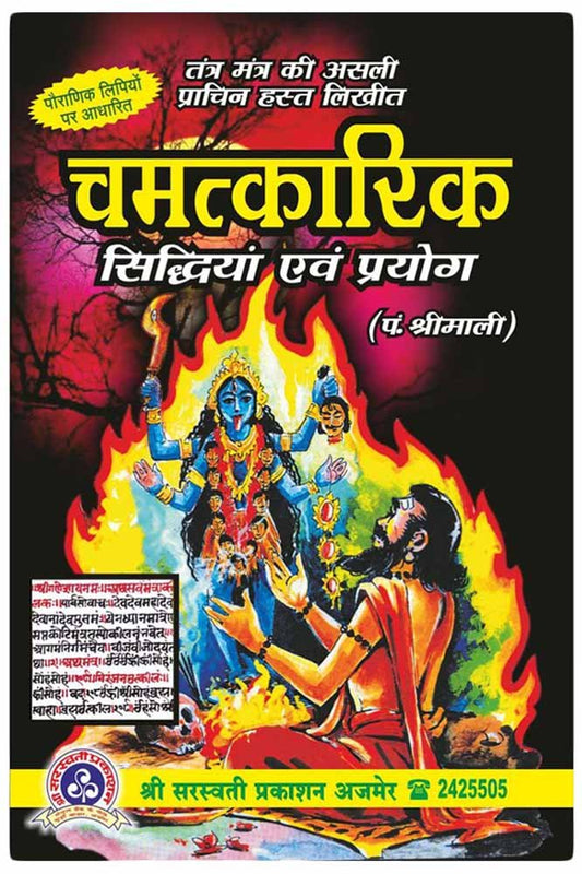 chamatkarik-siddhiyan-evam-prayog-shrimali