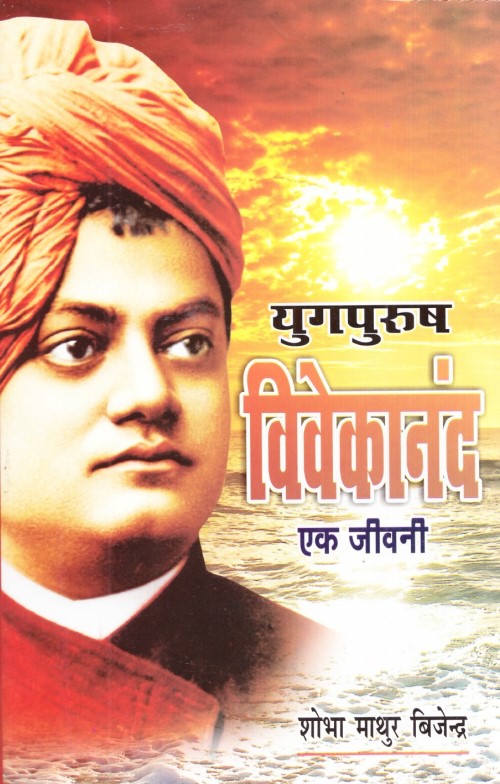 yugpurush-vivekanand-ek-jeevni-hindi