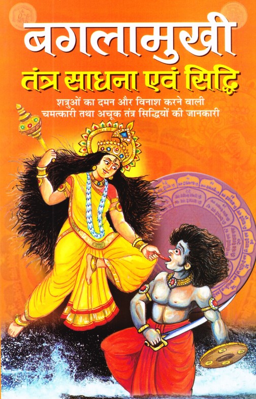 baglamukhi-tantra-sadhna-awam-sidhi-hindi