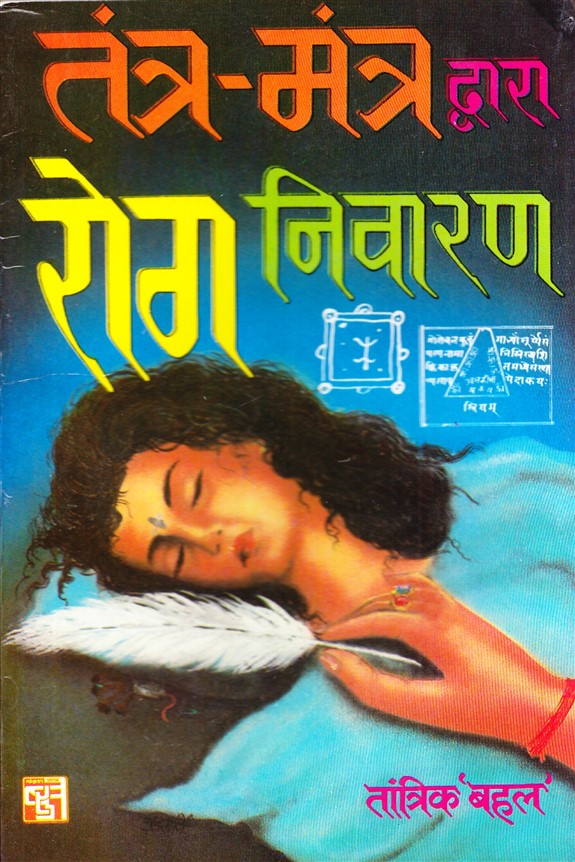 tantra-mantra-dwara-rog-nivaran