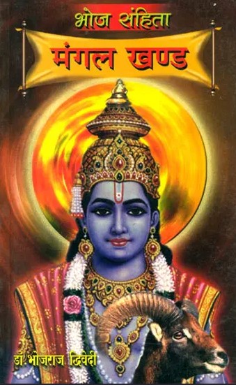 bhoj-sanhita-mangal-khand-bhojraj-dwivedi-diamond-books