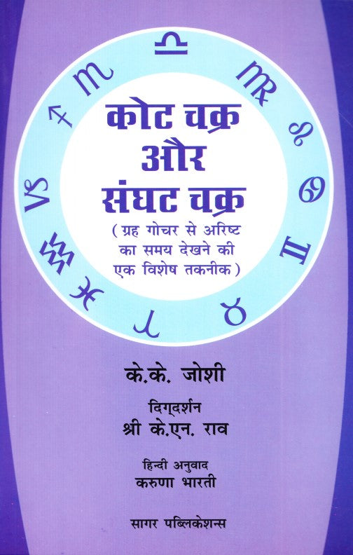kota-chakra-sanghatta-chakra-hindi