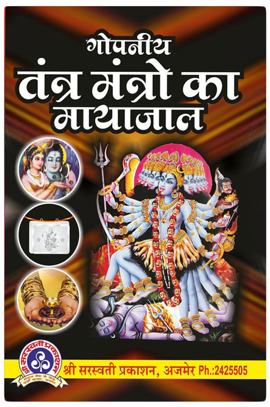 gopniya-tantra-mantron-ka-mayajaal-manoj-kumar-lamba