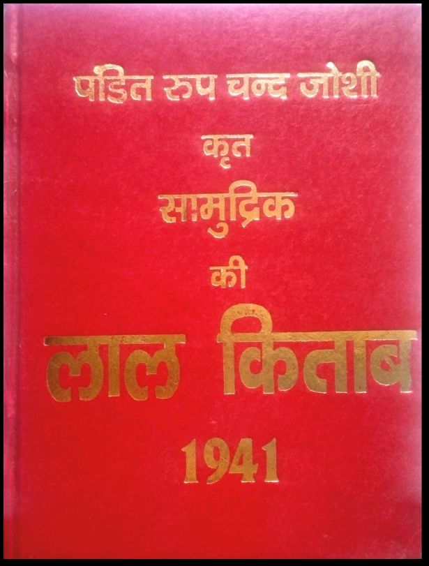 pandit-roop-chand-joshi-krit-lal-kitab-1941-hindi-hardcover