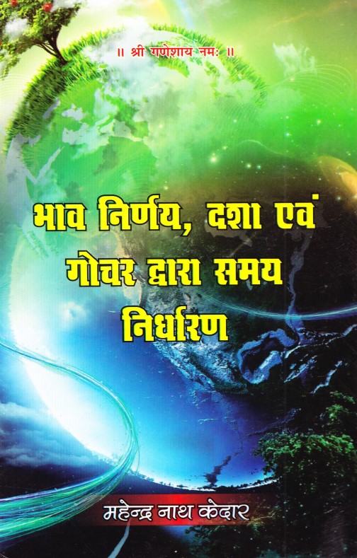 bhav-nirnay-dasha-awam-gochar-dwara-samay-nirdharan-hindi