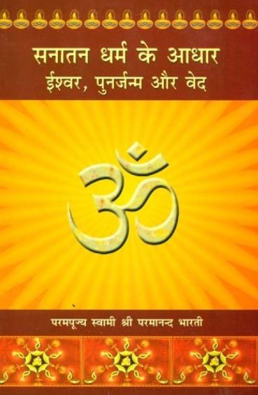 sanatan-dharm-ke-aadhar-ishwar-punarjanm-aur-ved