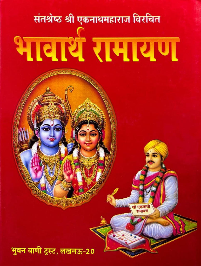 Bhavartha Ramayana of Ekanath (Different Ramayanas of India)