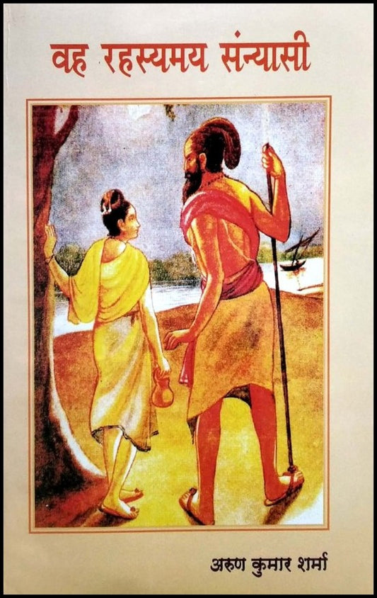 vah-rahasyamay-sanyasi