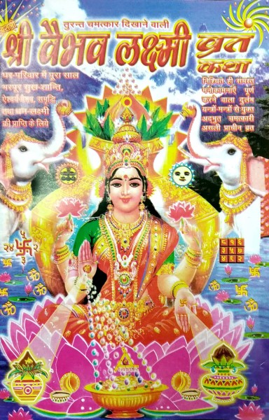 shri-vaibhav-lakshmi-vrat-katha