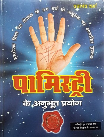 palmistry-ke-anubhoot-pryog