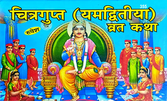 Chitragupt (Yam Dwitiya) Vrat Katha (355) [Sanskrit Hindi]