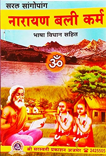 narayan-bali-karma-dharanidhar-shastri-shri-saraswati-prakashan