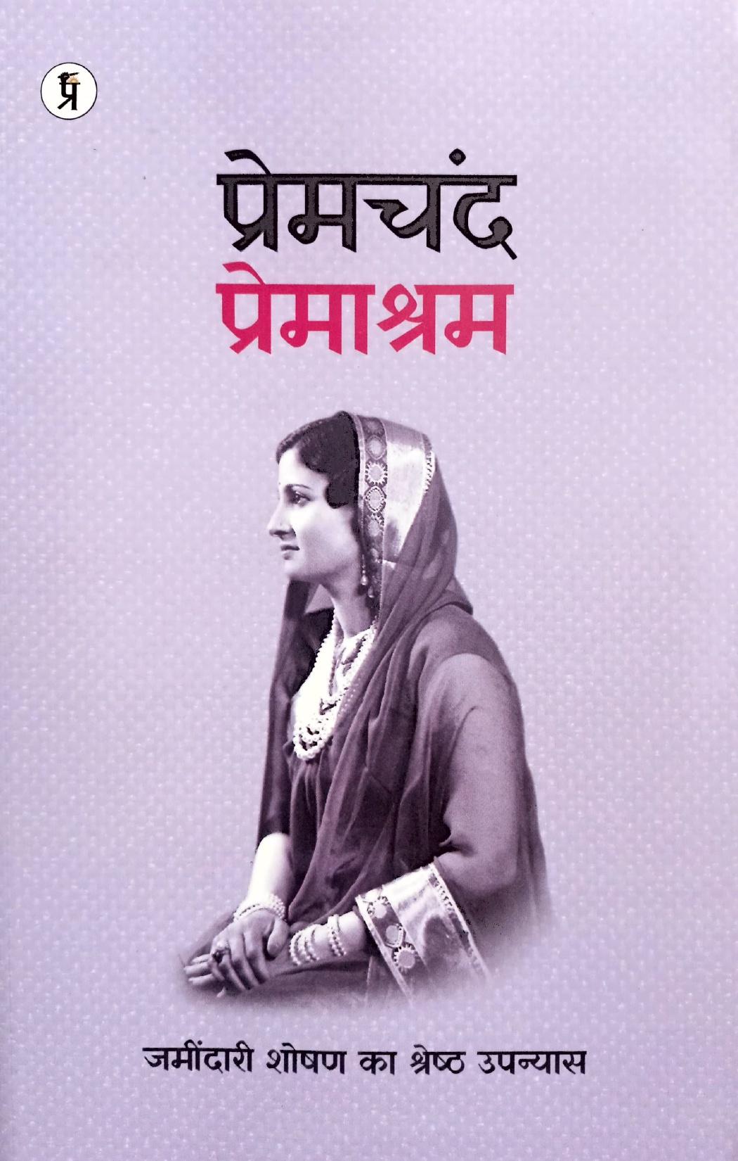Prem Chandra Prem Ashram [Hindi]