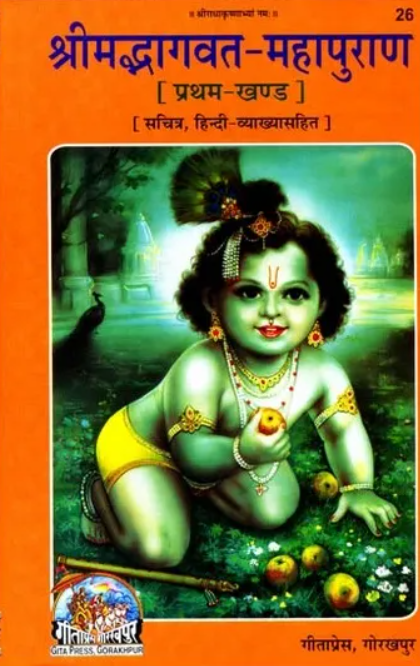 Shrimad Bhagwat Mahapuran (Khand 1) (26) [Sanskrit Hindi]