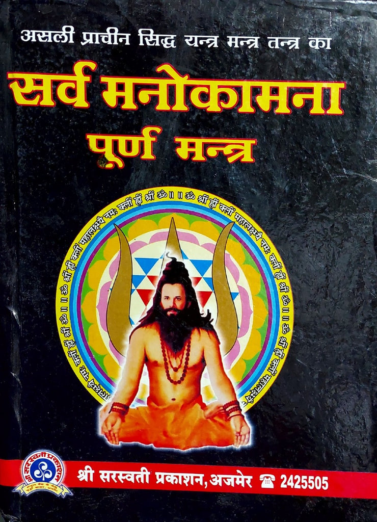 sarva-manokamna-poorna-mantra-hindi