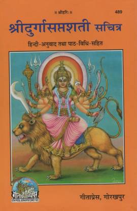 shridurgasaptishati-sachitra-geeta-press