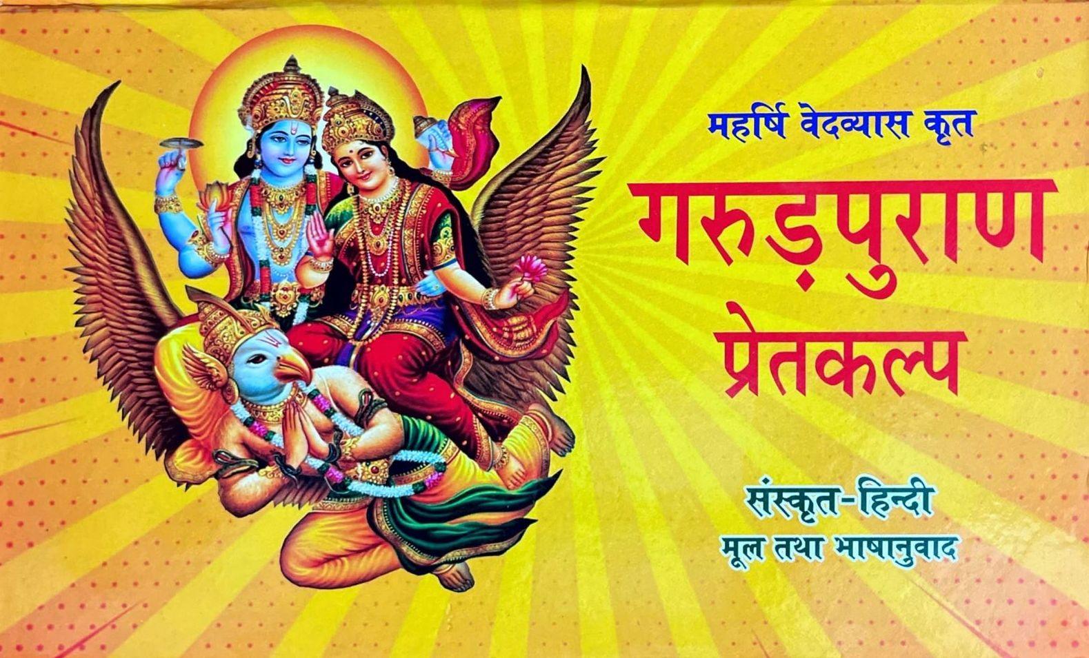 Maharishi Vedvyas Krit Garud Puran Pret Kalp [Sanskrit Hindi]