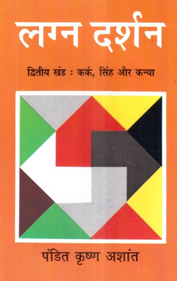 lagna-darshan-vol-2-kark-singh-aur-kanya