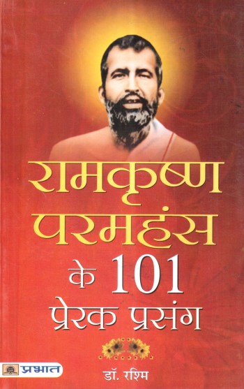 ramkrishna-paramhansa-ke-101-prerak-prasang