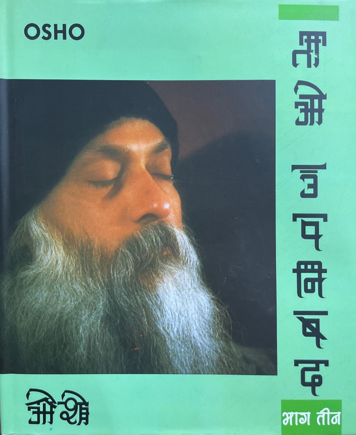 Tao Upanishad (Part 3) [Hindi]