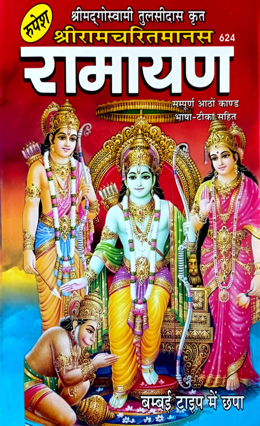 Shri Ramcharitmanas Ramayan: Sampurn Aatho Khand [Bhasha Tika] (624)