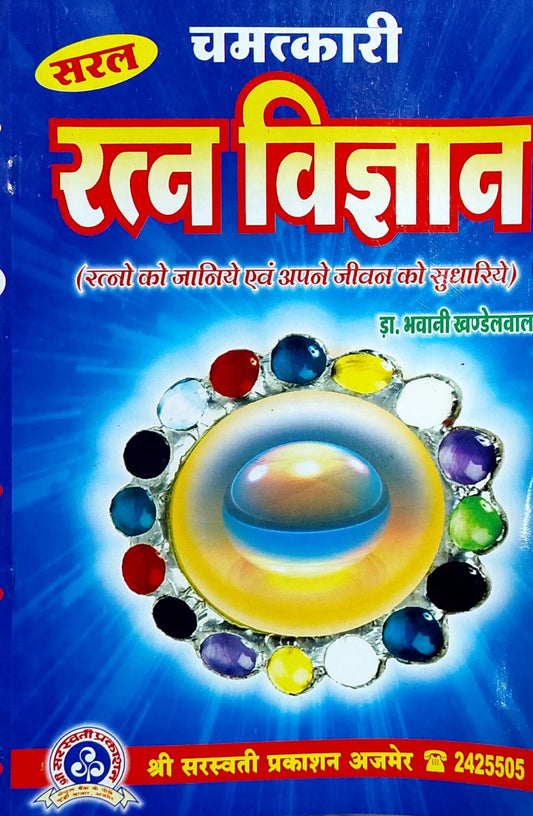 chamatkarik-ratna-vigyan-hindi