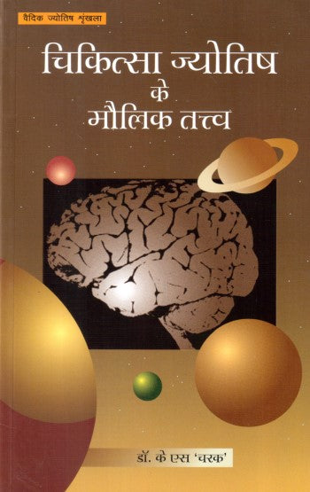 chikitsa-jyotish-ke-maulik-tatva-hindi