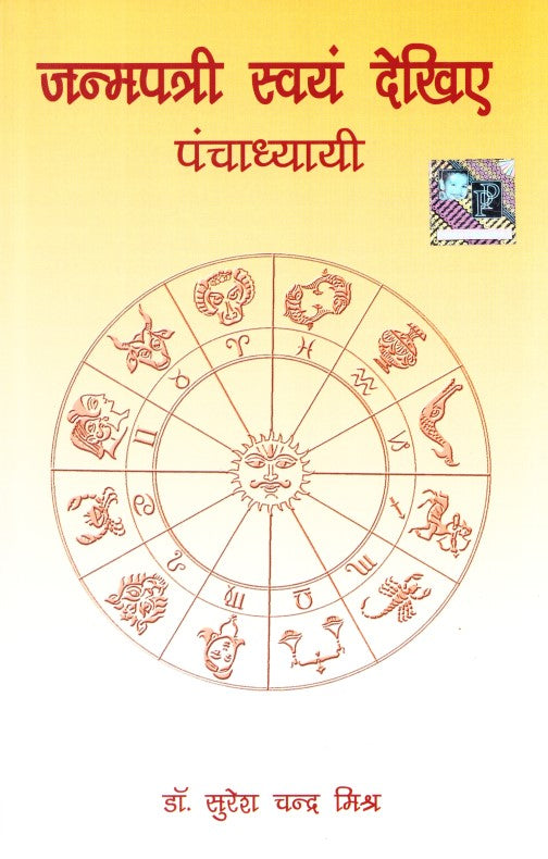 janampatri-swayam-dekhiye-hindi-sc-mishra