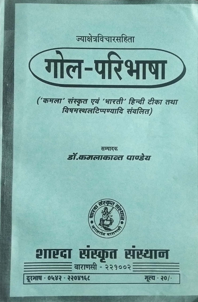 gole-paribhasha-jyashetra-vichar-sanhita
