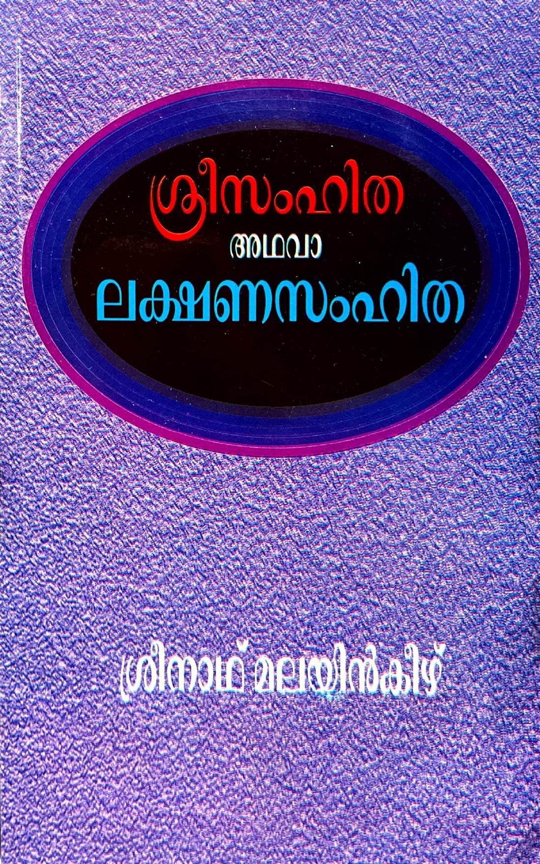Shree Samhita [Malayalam]