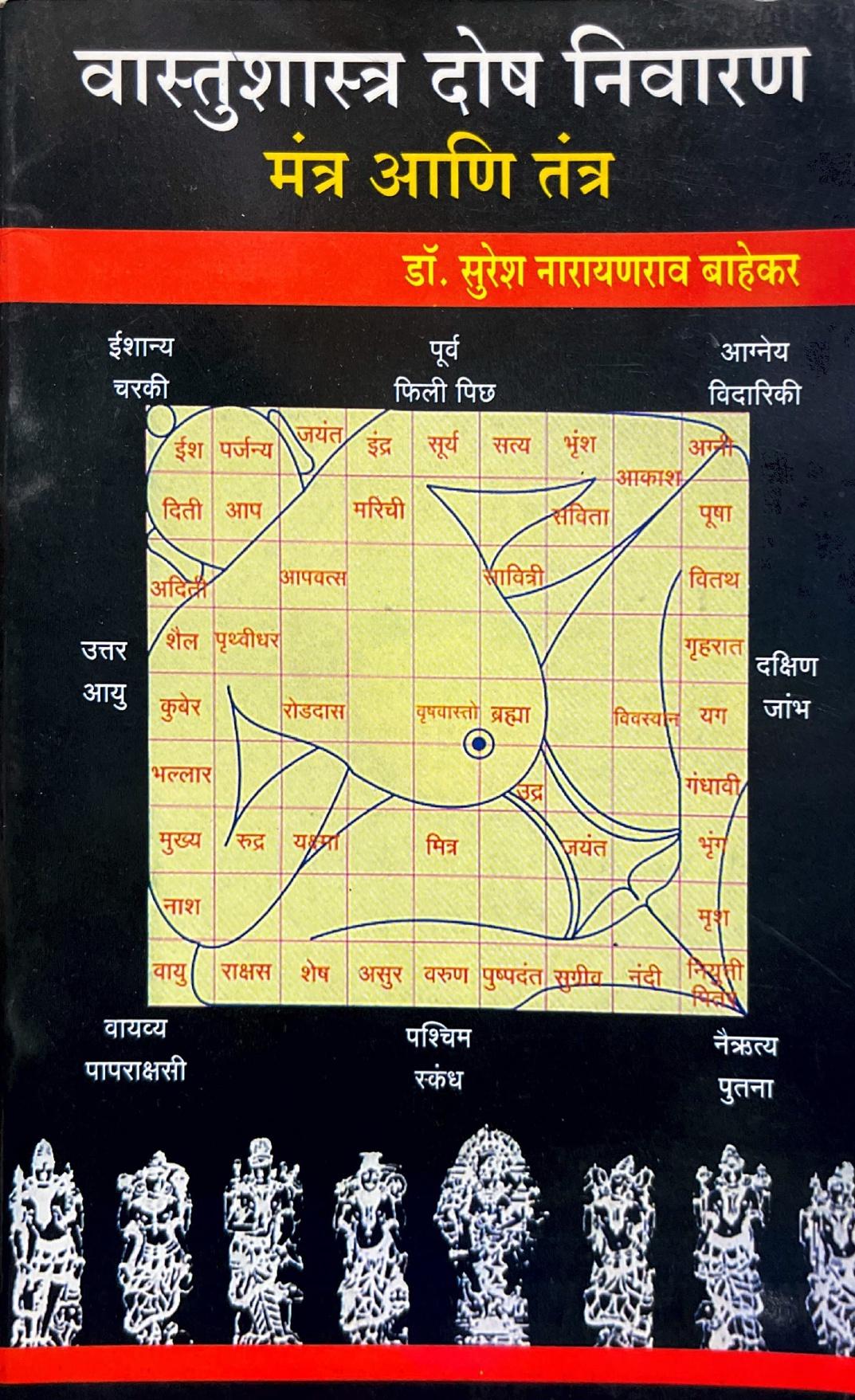 Vastu Shastra Dosh Nivaran: Mantra Aani Tantra [Marathi]