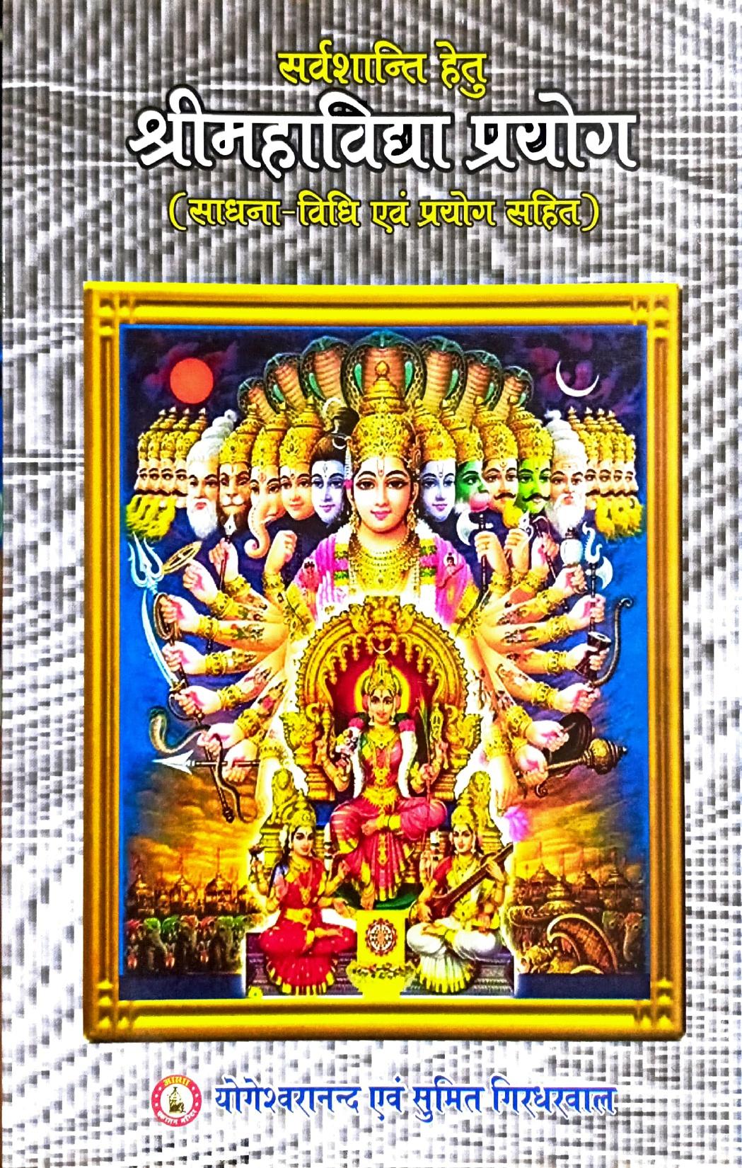 Shri Mahavidhya Prayog [Sanskrit Hindi]