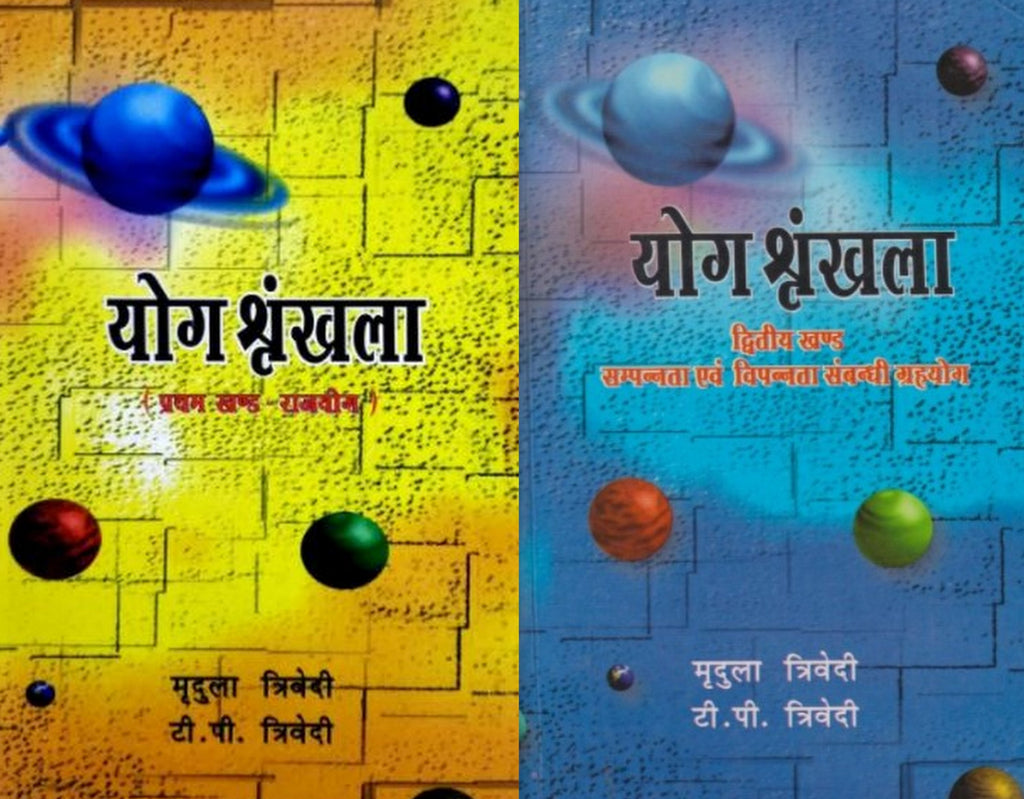 yog-shrankhla-vol-1-rajyog-vol-2-sampannata-awam-vipannta-sambandhi-yog