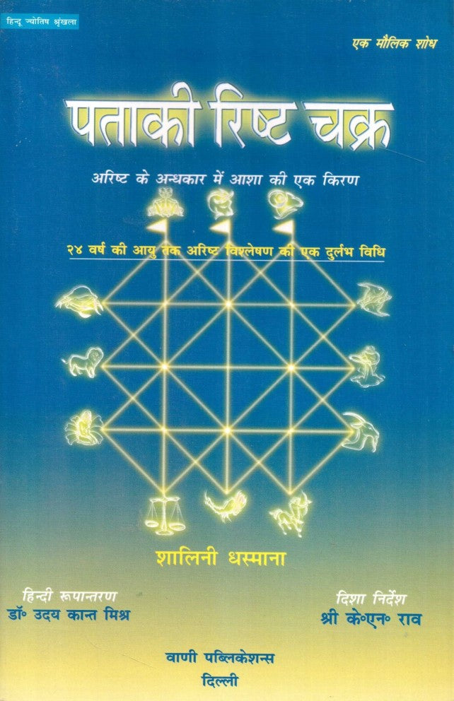 pataki-risht-chakra-hindi