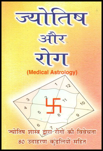 jyotish-aur-rog-medical-astrology-hindi