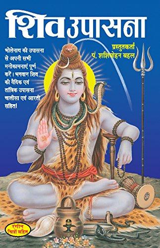 Shiv Upasana [Hindi]